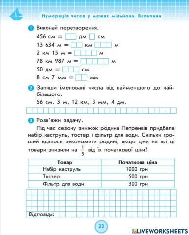 Одиниці довжини . Співвідношення між одиницями довжини