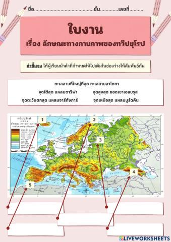 ใบงาน เรื่อง ลักษณะทางกายภาพของทวีปยุโรป