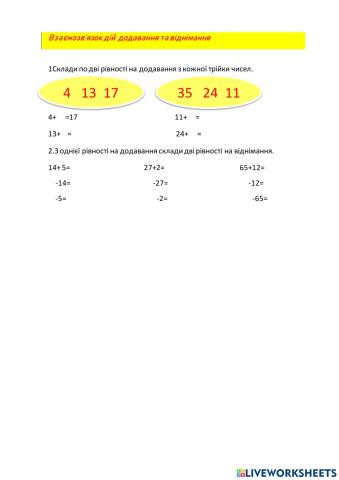 Взаємозв'язок дій додавання та віднімання