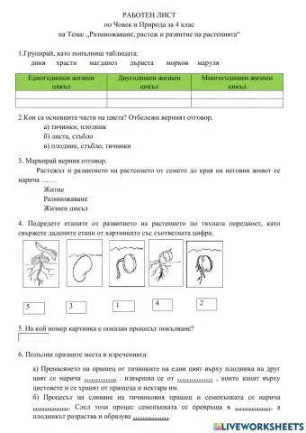 Тема: „Размножаване, растеж и развитие на растенията“