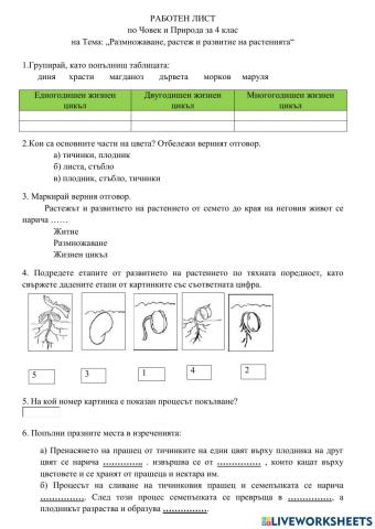 Тема: „Размножаване, растеж и развитие на растенията“