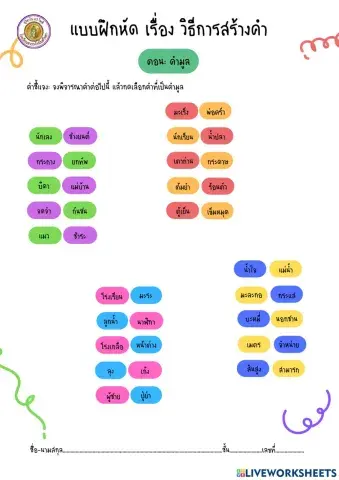 แบบฝึกหัดเรื่อง คำมูล