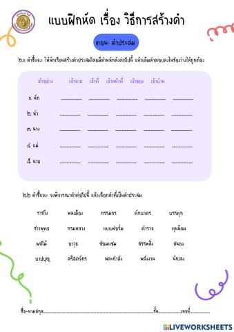 แบบฝึกหัด เรื่องคำประสม