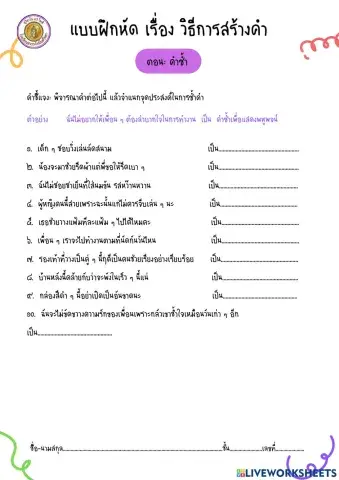 แบบฝึกหัด เรื่องคำซ้ำ