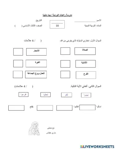 ورقة عمل دين الصف الثالث