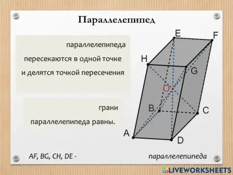 Параллелепипед