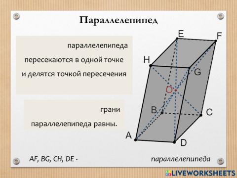 Параллелепипед