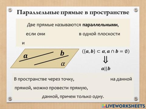 Параллельные прямые в пространстве 1