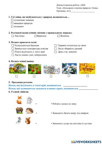 Діагностувальна робота -Кольорові сторінки природи. Осінь-