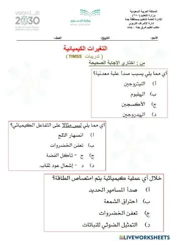 التغيرات الكيميائية