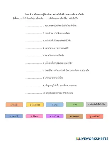 ใบงานที่ 1 ไฟฟ้า