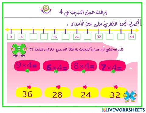 ورقة عمل الضرب في 4