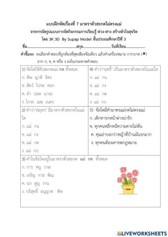 แบบฝึกหัดที่  7 เรื่อง มาตราตัวสะกดไม่ตรงแม่