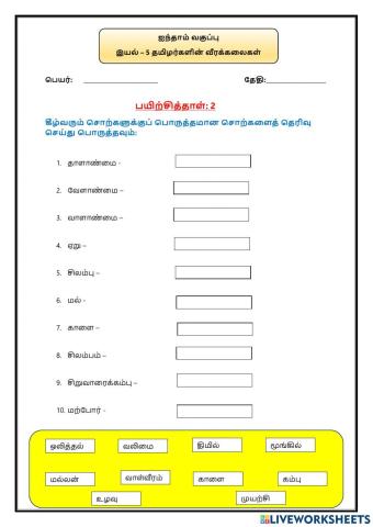 இயல் – 5 தமிழர்களின் வீரக்கலைகள்