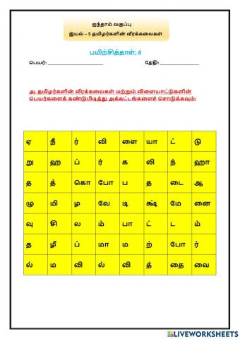 இயல் – 5 தமிழர்களின் வீரக்கலைகள்