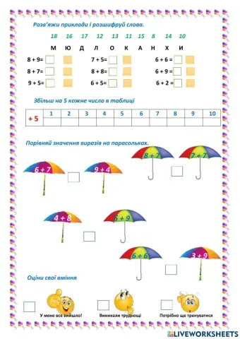 Закріплюємо додавання одноцифрових чисел з переходом через десяток