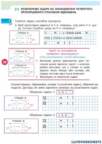 Розв'язуємо задачі на знаходження четвертого пропорційного способом відношень