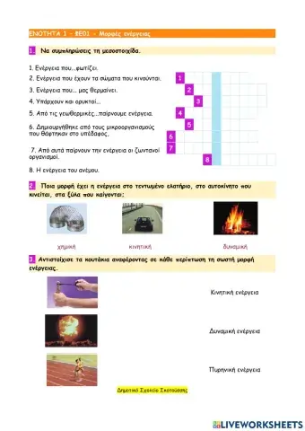 ΦΕ01 - Μορφές ενέργειας