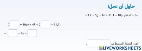 ص21 حاول ان تحل3 تبسيط المقادير الجبرية