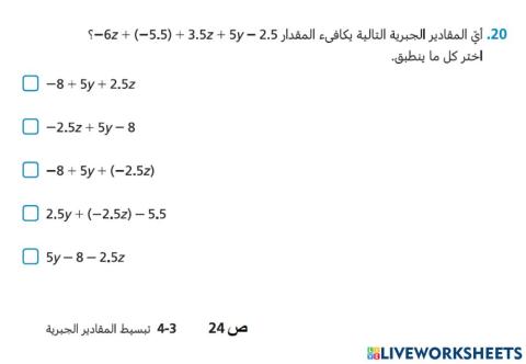 ص24 س20 تبسيط المقادير الجبرية