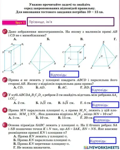 Тест 1 з теми -ПАРАЛЕЛЬНІСТЬ ПРЯМИХ І ПЛОЩИН У ПРОСТОРІ-