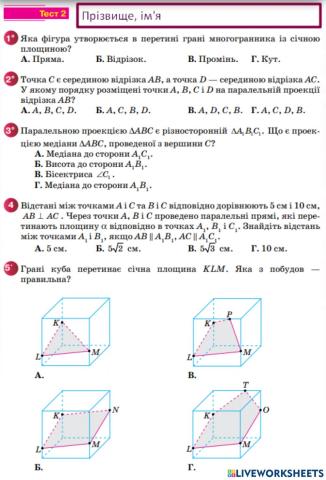 Тест 2 з теми -ПАРАЛЕЛЬНІСТЬ ПРЯМИХ І ПЛОЩИН У ПРОСТОРІ-