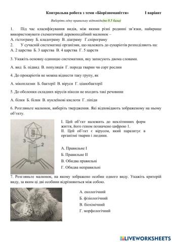 10 клас -Біорізноманіття- контрольна робота 1 варіант