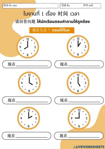 ใบงานที่ 1 เรื่อง เวลา