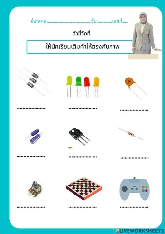 ใบงานที่ 1 ชิ้นส่วนอิเล็กทรอนิกส์