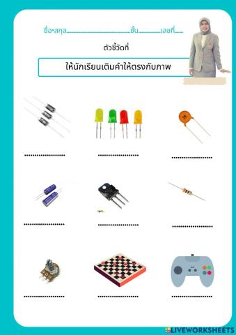 ใบงานที่ 1 ชิ้นส่วนอิเล็กทรอนิกส์