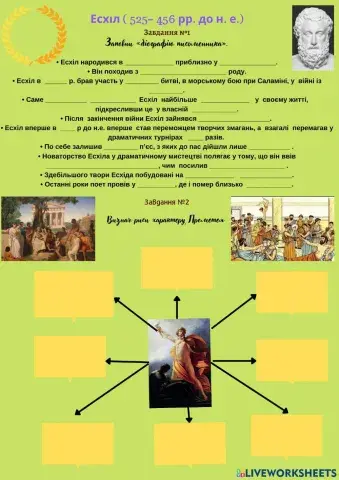 Есхіл -Прометей закутий-