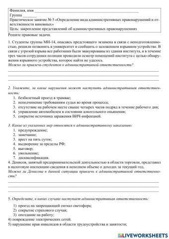 Практическое занятие 5 «Определение вида административных правонарушений и ответственности винов-ных»