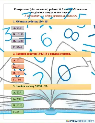 Множення і ділення натуральних чисел