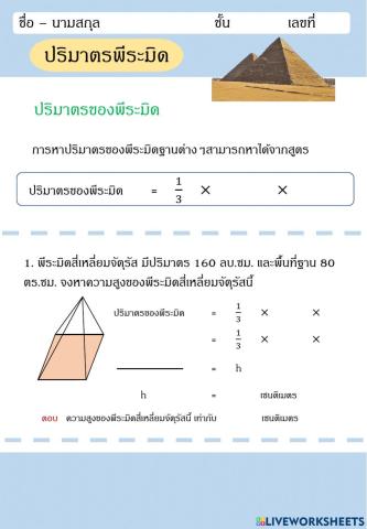 ปริมาตรพีระมิด
