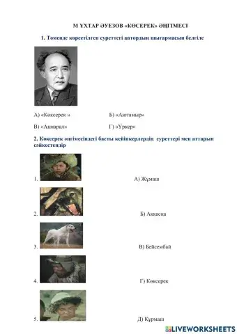 Мұхтар Ауезов -Көксерек-