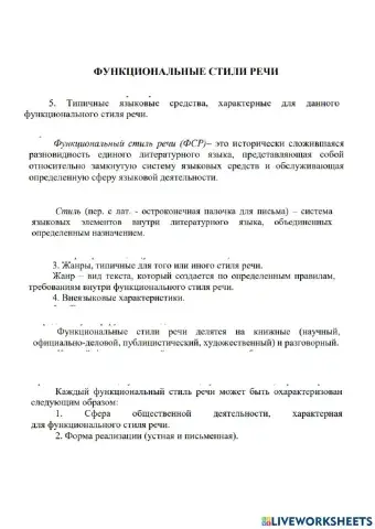Функциональные стили речи