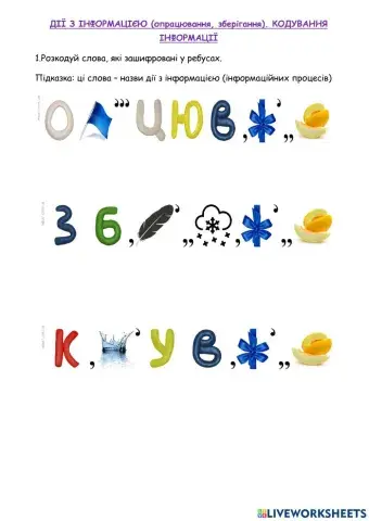 3 клас. Зберіг, опрац, кодув