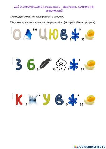 3 клас. Зберіг, опрац, кодув