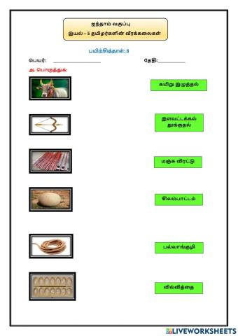 இயல் – 5 தமிழர்களின் வீரக்கலைகள்