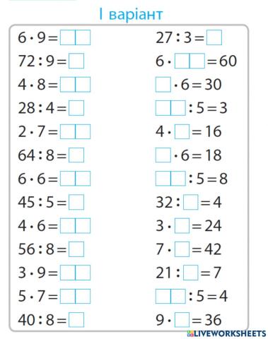 Табличне множення та ділення