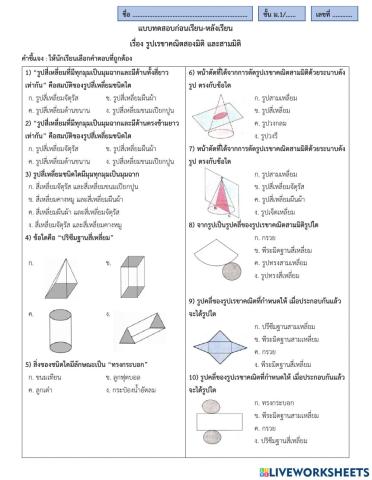 รูปเรขาคณิตสองมิติ และสามมิติ