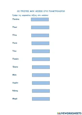 Οι πρώτες μου λέξεις στο πληκτρολόγιο