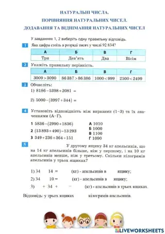 Додавання та віднімання натуральних чисел