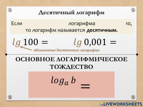 Десятичный логарифм. Основное логарифмическое тождество
