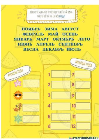 Времена года. Месяца.