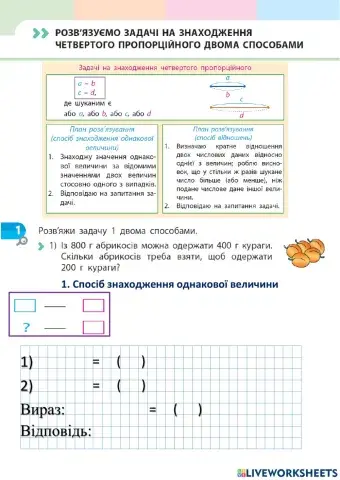 Розв'язуємо задачі на знаходження четвертого пропорційного двома способами