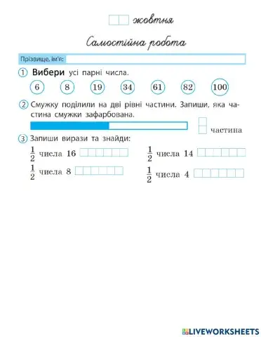 Ціле, половина, одна друга