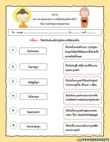 ใบงานวันสำคัญทางพระพุทธศาสนา ม.1