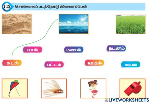 1.10. சொல்லைப் படத்தோடு இணைப்பேன்.