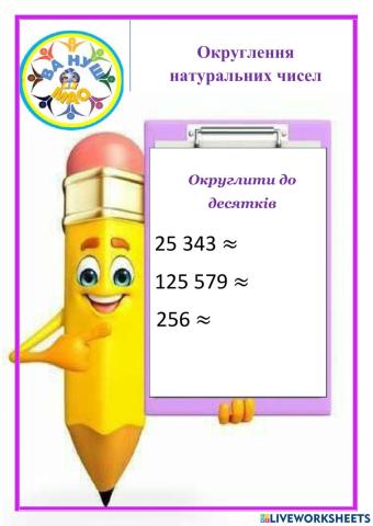Округлення натуральних чисел